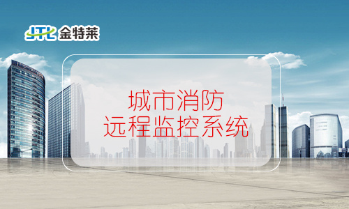 城市消防遠程監(jiān)控系統(tǒng)技術(shù)規(guī)范