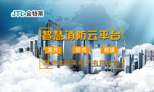 金特萊智慧消防云平臺(tái) 金特萊智慧消防云平臺(tái)