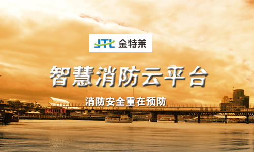 智慧消防解決方案 智慧消防解決方案