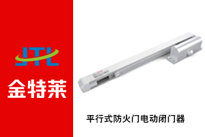 防火門電動(dòng)閉門器 防火門電動(dòng)閉門器
