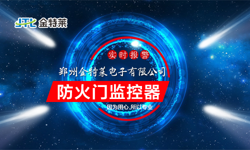 防火門監(jiān)控模塊應(yīng)該安裝在哪里？