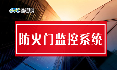 防火門(mén)磁力開(kāi)關(guān)如何編碼？防火門(mén)監(jiān)控分機(jī)套什么定額