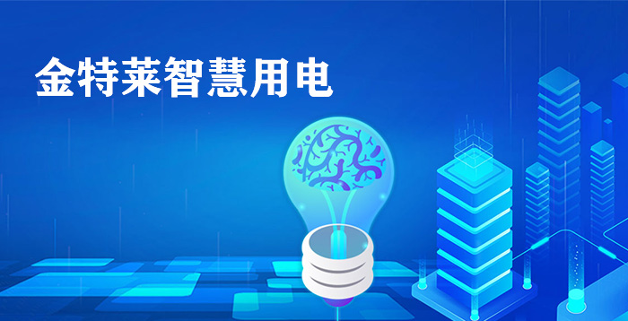 智慧用電，你必須知道的一些關(guān)鍵信息