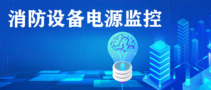消防電源監(jiān)控系統(tǒng)是什么？