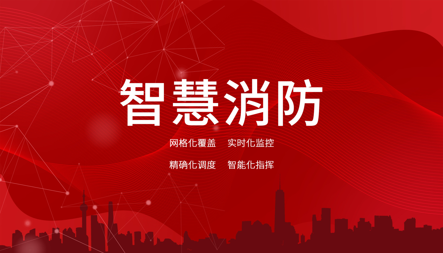 智慧消防云平臺未來的發(fā)展方向是什么？