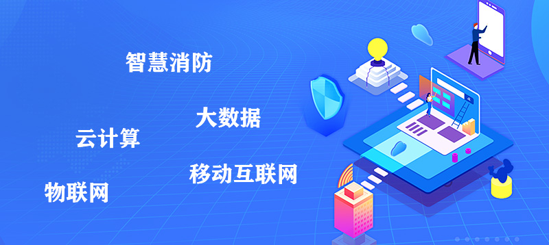 智慧消防 智慧消防